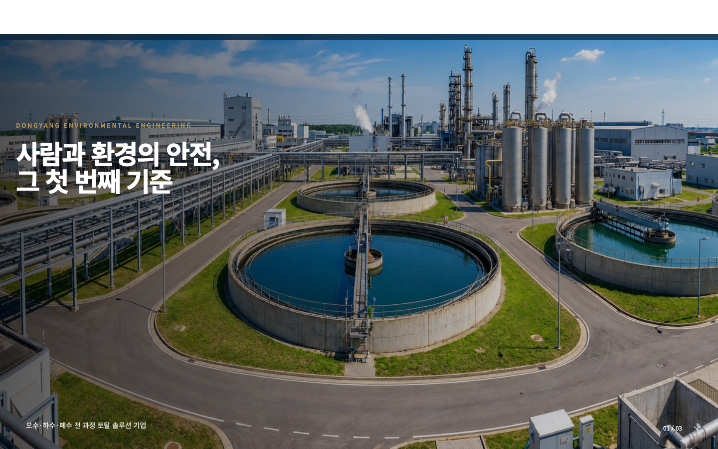 동양환경엔지니어링(주) 시안